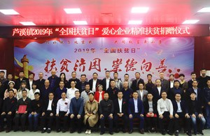 芦溪镇2019年“全国扶贫日”爱心企业精准扶贫捐赠仪式