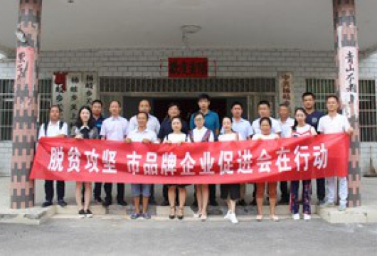 市品牌企业促进会组织爱心企业与关上村、贫困户开展精准扶贫活动