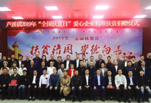 芦溪镇2019年“全国扶贫日”爱心企业精准扶贫捐赠仪式