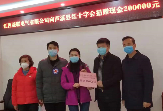 江西强联电气有限公司向芦溪县红十字会捐赠现金200000元