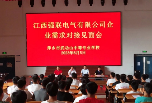 公司与萍乡市武功山中等专业学校人才需求对接见面会