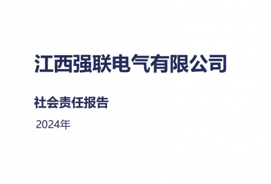 社会责任报告2024年