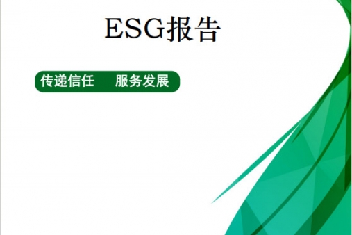 ESG报告
