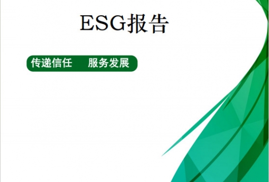 ESG报告