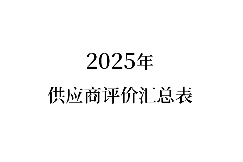 2025年供应商评价汇总表