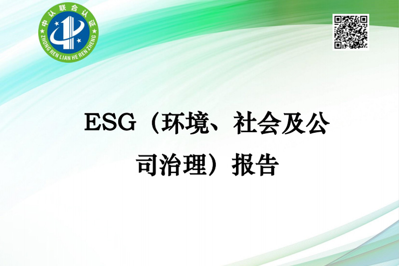 ESG（环境、社会及公 司治理）报告